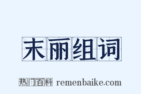 末丽组词是什么意思的图片